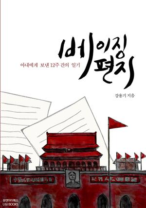 베이징편지 : 아내에게 보낸 12주간의 일기