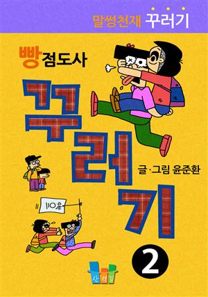 빵점도사 꾸러기 2