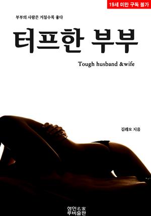 터프한 부부(19금)