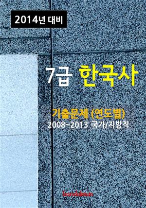 2014년 7급 한국사 기출문제(연도별)