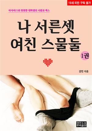 나 서른셋 여친 스물둘1(1/3권)(19금)