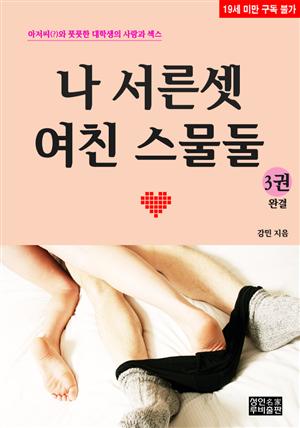 나 서른셋 여친 스물둘3 (3/3권 완결)(19금)