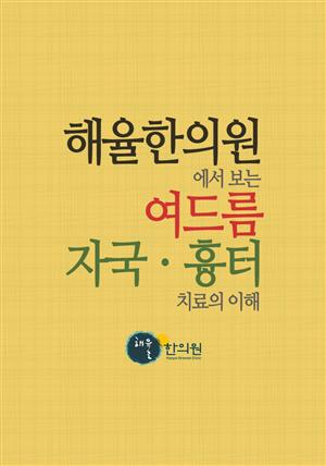 해율한의원에서 보는 여드름, 자국, 흉터치료의 이해