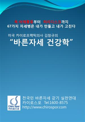 미국 카이로프랙틱 의사 김창규의 "바른자세 건강학"