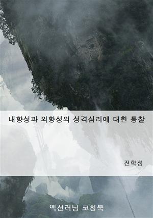 내향성과 외향성의 성격심리에 대한 통찰