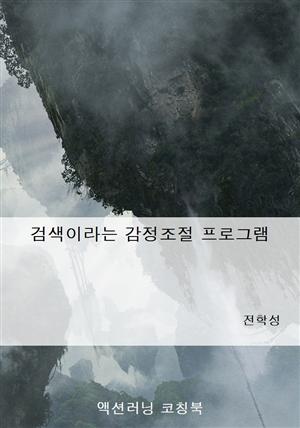 내면검색이라는 감정조절 프로그램