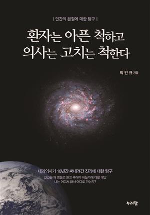 환자는 아픈 척하고 의사는 고치는 척한다