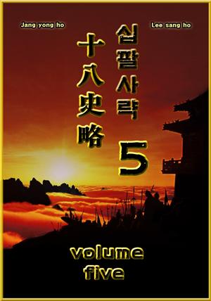 십팔사략 volume 5.