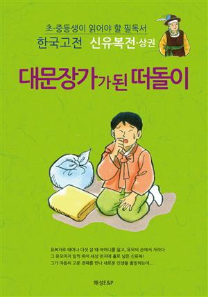 신유복전 상권