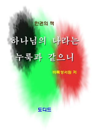 하나님의 나라는 누룩과 같으니