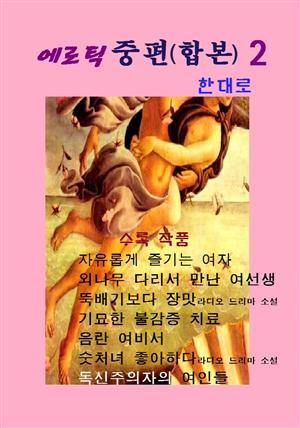 에로틱 중편(합본)2