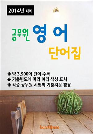 2014 공무원 영어 단어집