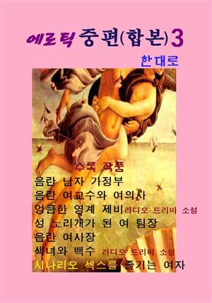 에로틱 중편(합본) 3