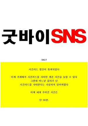 굿바이SNS