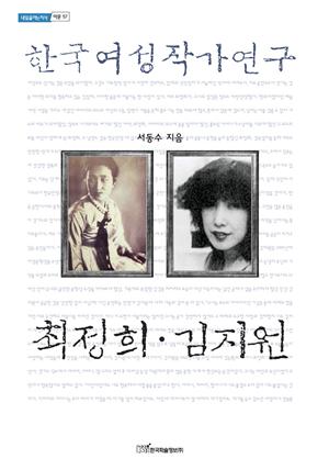 한국여성작가연구 (최정희·김지원)