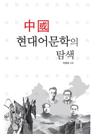 중국 현대어문학의 탐색