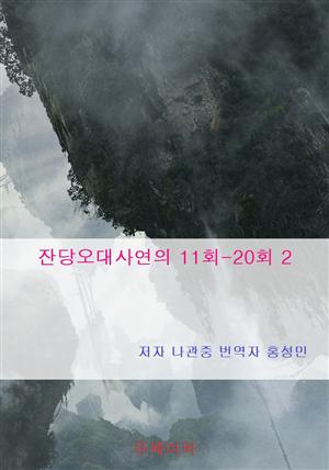 잔당오대사연의 11회-20회 2