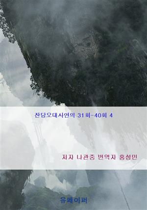 잔당오대사연의 31회-40회 4