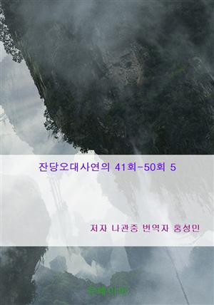 잔당오대사연의 41회-50회 5