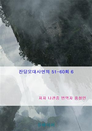 잔당오대사연의 51-60회 6