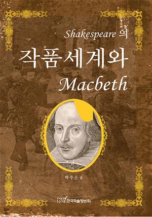 Shakespeare의 작품 세계와 Macbeth(개정판)
