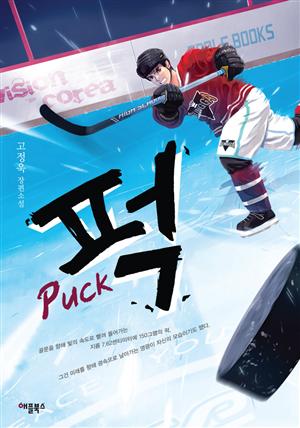 퍽(Puck)