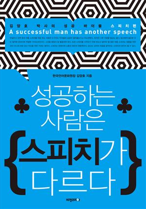 성공하는 사람은 스피치가 다르다 : 김양호 박사의 성공 바이블 스피치편