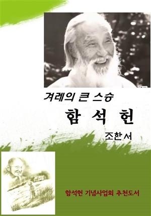 겨레의 큰 스승 함석헌