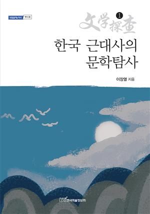 한국 근대사의 문학탐사1