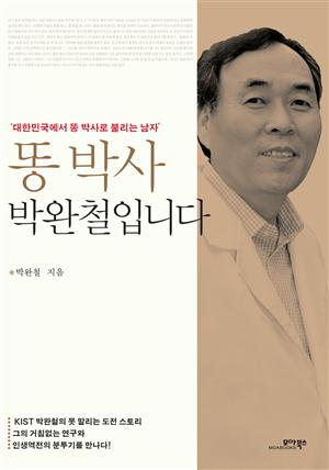 똥 박사 박완철입니다