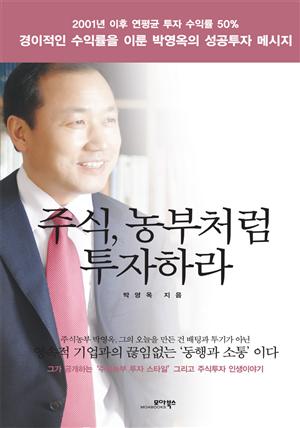 주식, 농부처럼 투자하라