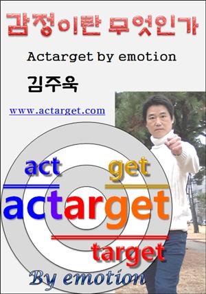 감정이란 무엇인가, actarget by emotion