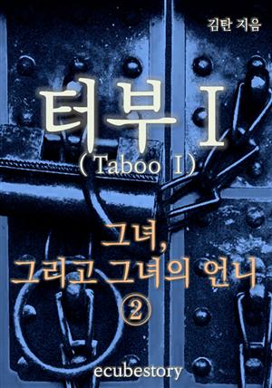 터부1-그녀, 그리고 그녀의 언니 2권