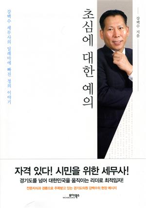 초심에 대한 예의