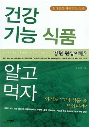 건강 기능 식품 알고 먹자 : 현대인을 위한 건강 정보