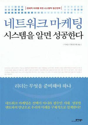 네트워크 마케팅 시스템을 알면 성공한다 : 경제적 자유를 위한 시스템적 접근전략