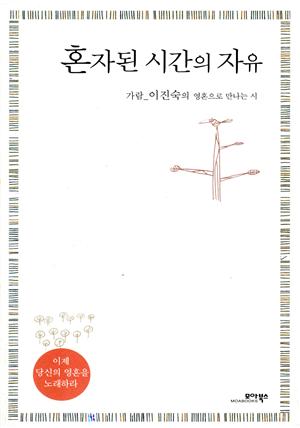 혼자된 시간의 자유 - 가람 이진숙의 영혼으로 만나는 시