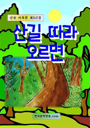 산길 따라 오르면