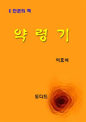 약령기