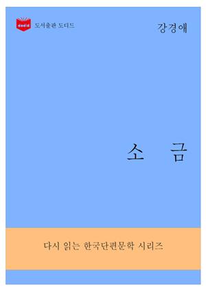 한국문학전집285: 소금