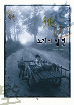 노자의 발견 - 도법자연 무사무위