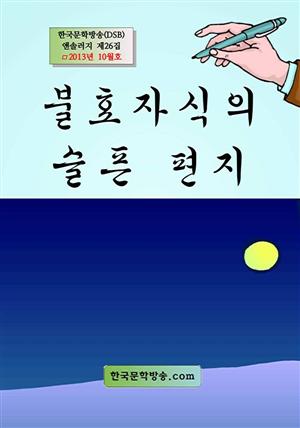 불효자식의 슬픈 편지