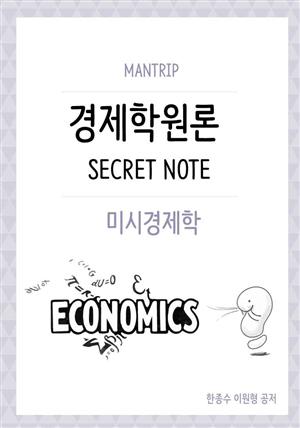 경제학원론 미시경제  Secret Note