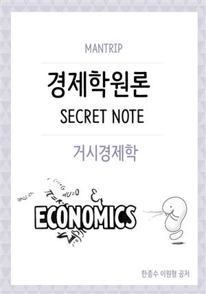 경제학원론 거시경제 Secret Note