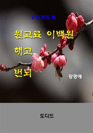 원고료 이백원 해고 번뇌