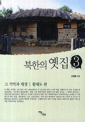 북한의 옛집 3 :그 기억과 재생 (황해도 편)