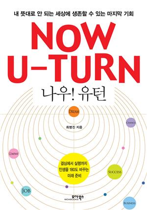 NOW! U-TURN(나우! 유턴) _내 뜻대로 안 되는 세상에 생존할 수 있는 마지막 기회