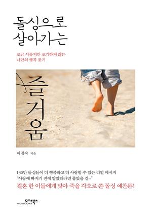 돌싱으로 살아가는 즐거움