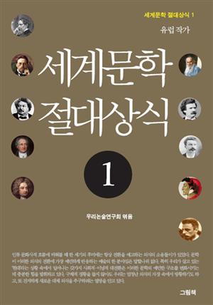 세계문학 절대상식 1 (유럽 작가)