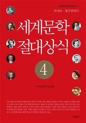 세계문학 절대상식 4 (러시아 동구권 작가)